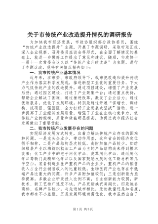 关于市传统产业改造提升情况的调研报告