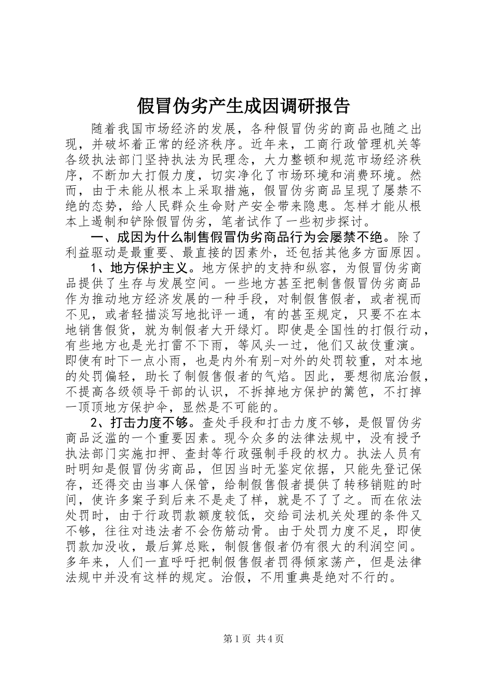 假冒伪劣产生成因调研报告_第1页