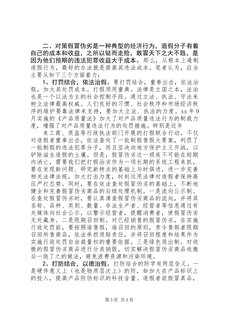 假冒伪劣产生成因调研报告_第3页
