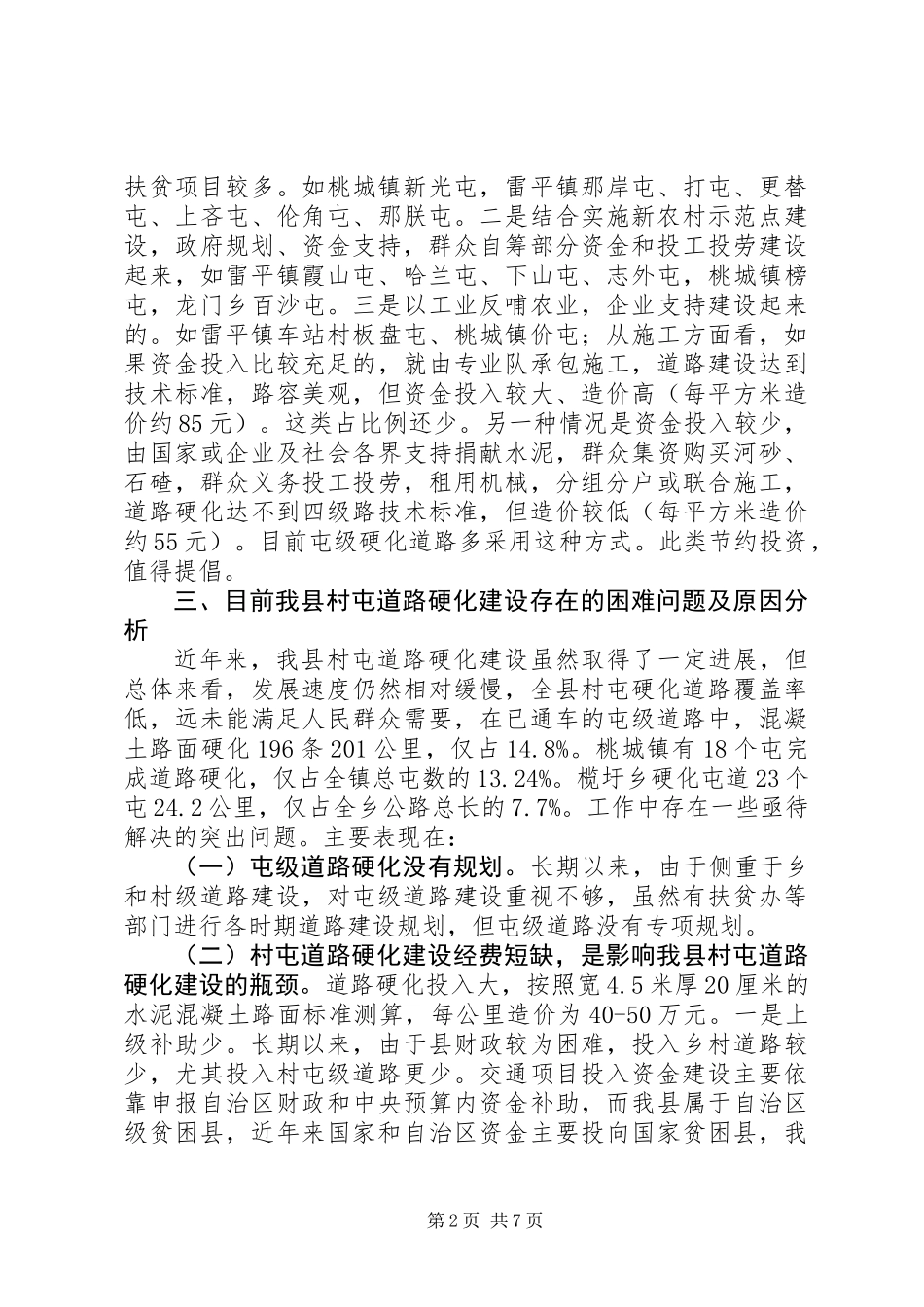 关于我县村屯道路硬化的调研报告_第2页