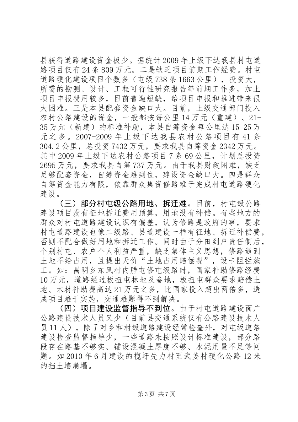 关于我县村屯道路硬化的调研报告_第3页
