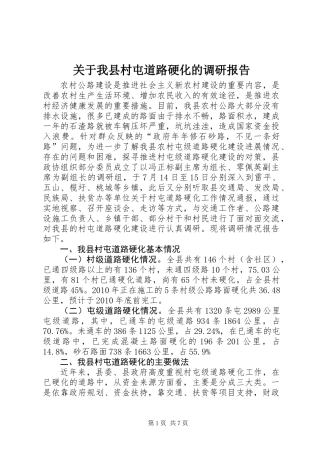 关于我县村屯道路硬化的调研报告