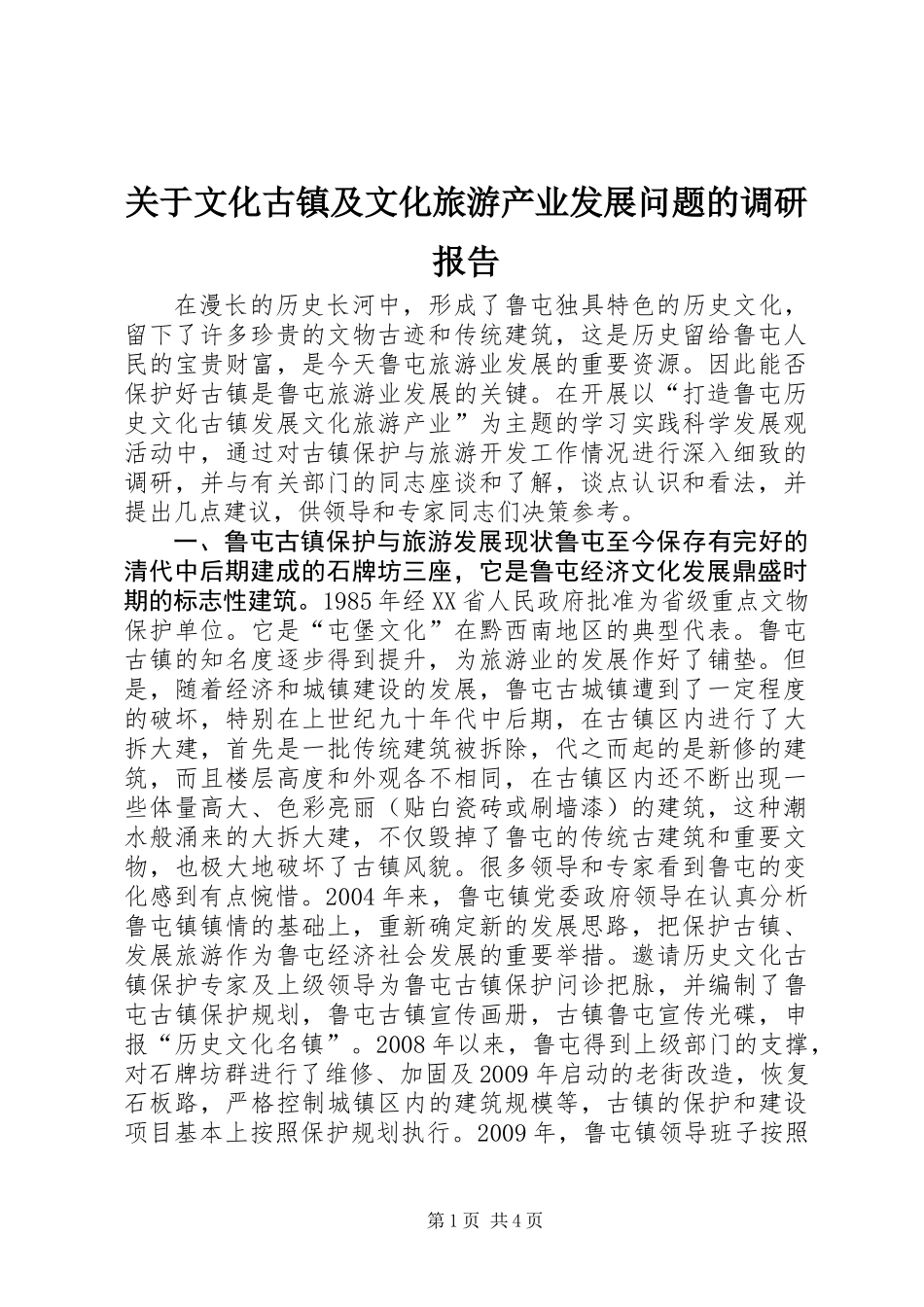 关于文化古镇及文化旅游产业发展问题的调研报告_第1页