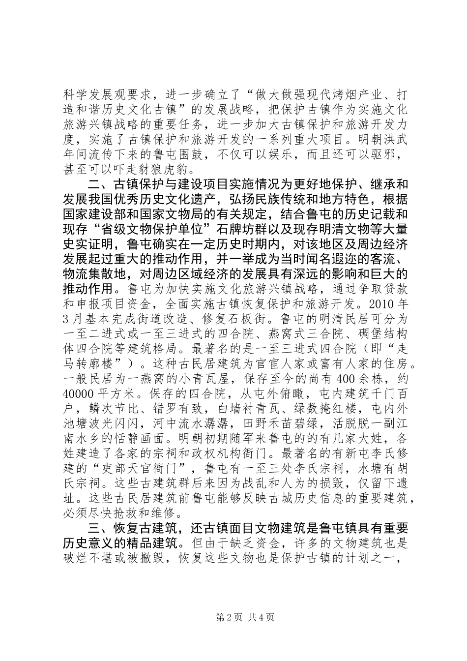 关于文化古镇及文化旅游产业发展问题的调研报告_第2页