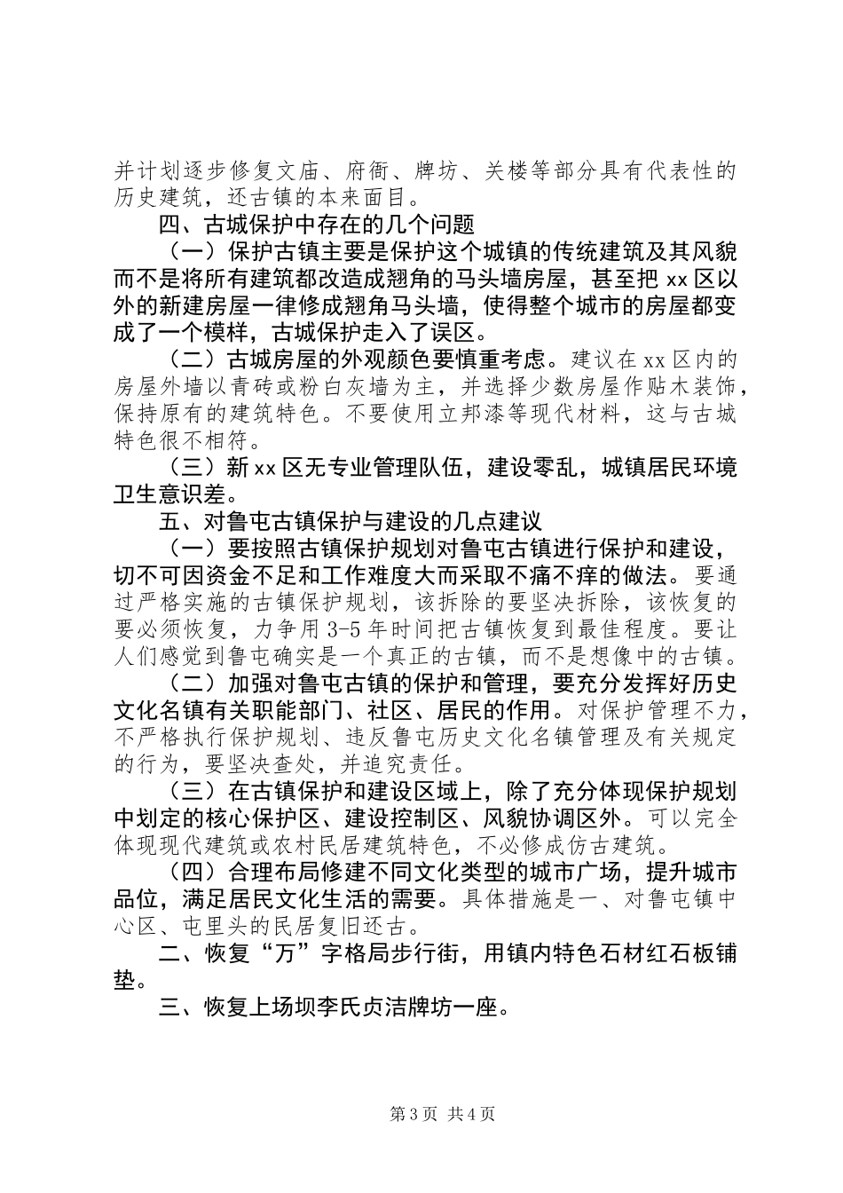 关于文化古镇及文化旅游产业发展问题的调研报告_第3页