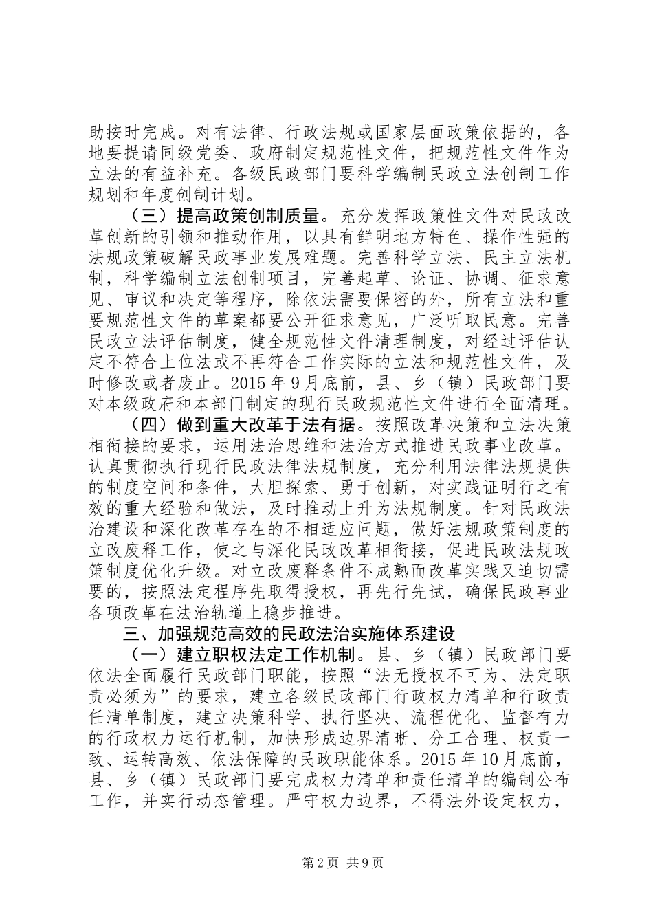 关于推进法治民政建设工作方案_第2页