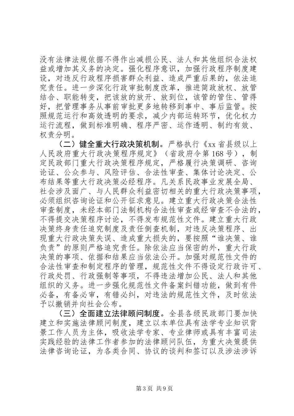 关于推进法治民政建设工作方案_第3页