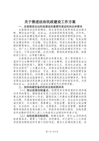 关于推进法治民政建设工作方案