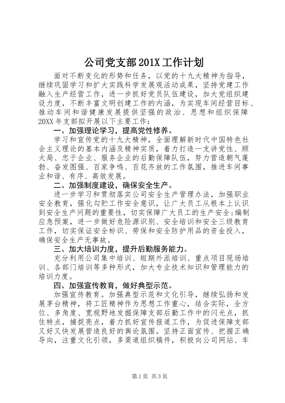 公司党支部201X工作计划_第1页