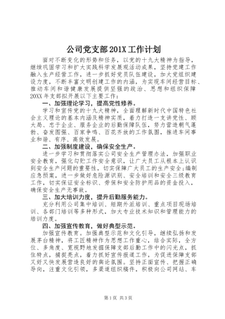 公司党支部201X工作计划