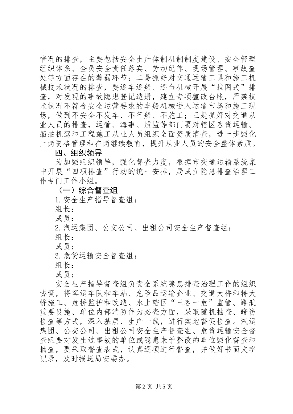 交通行业事故隐患排查治理工作方案_第2页