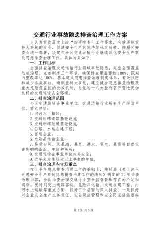 交通行业事故隐患排查治理工作方案