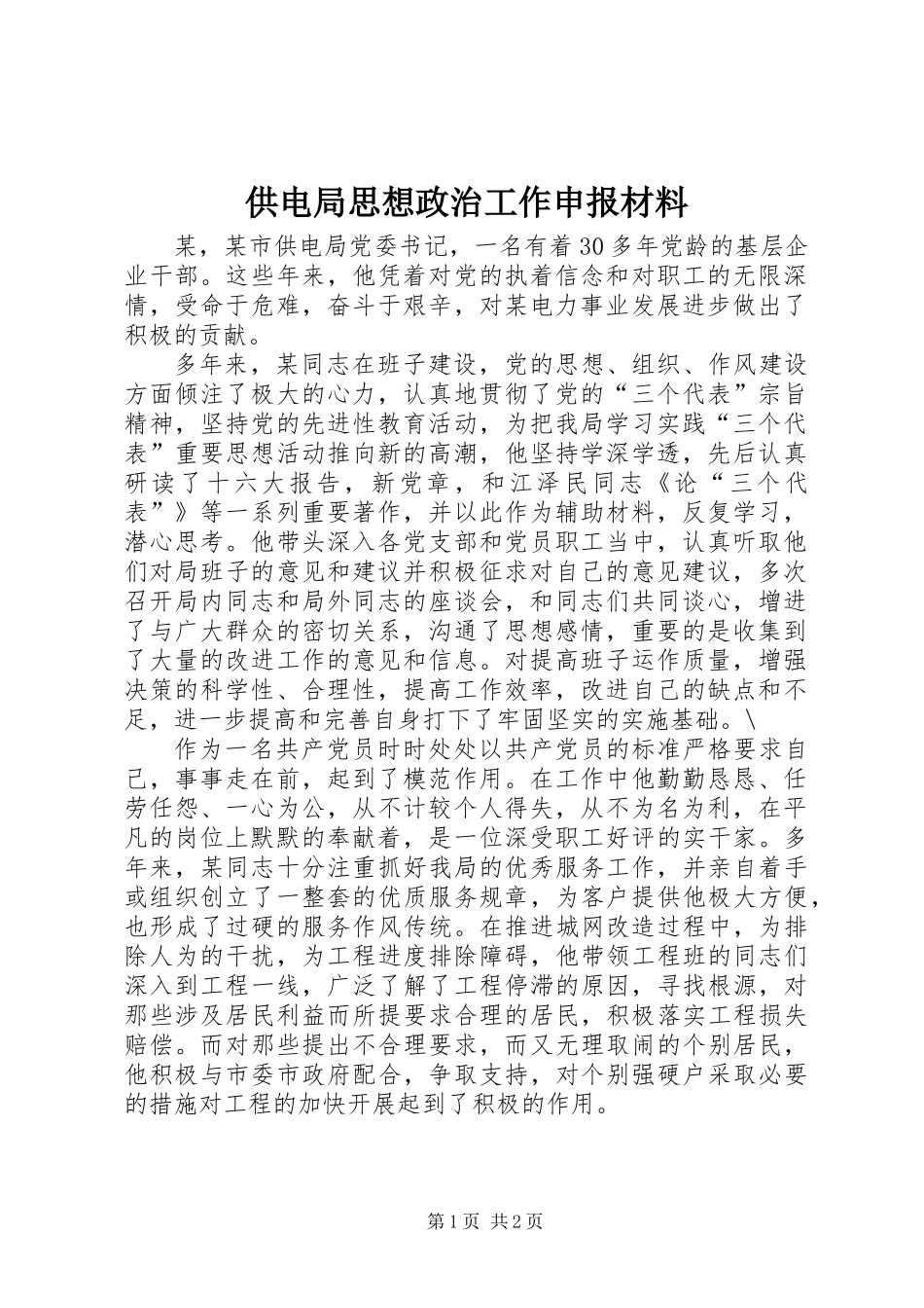 供电局思想政治工作申报材料_第1页