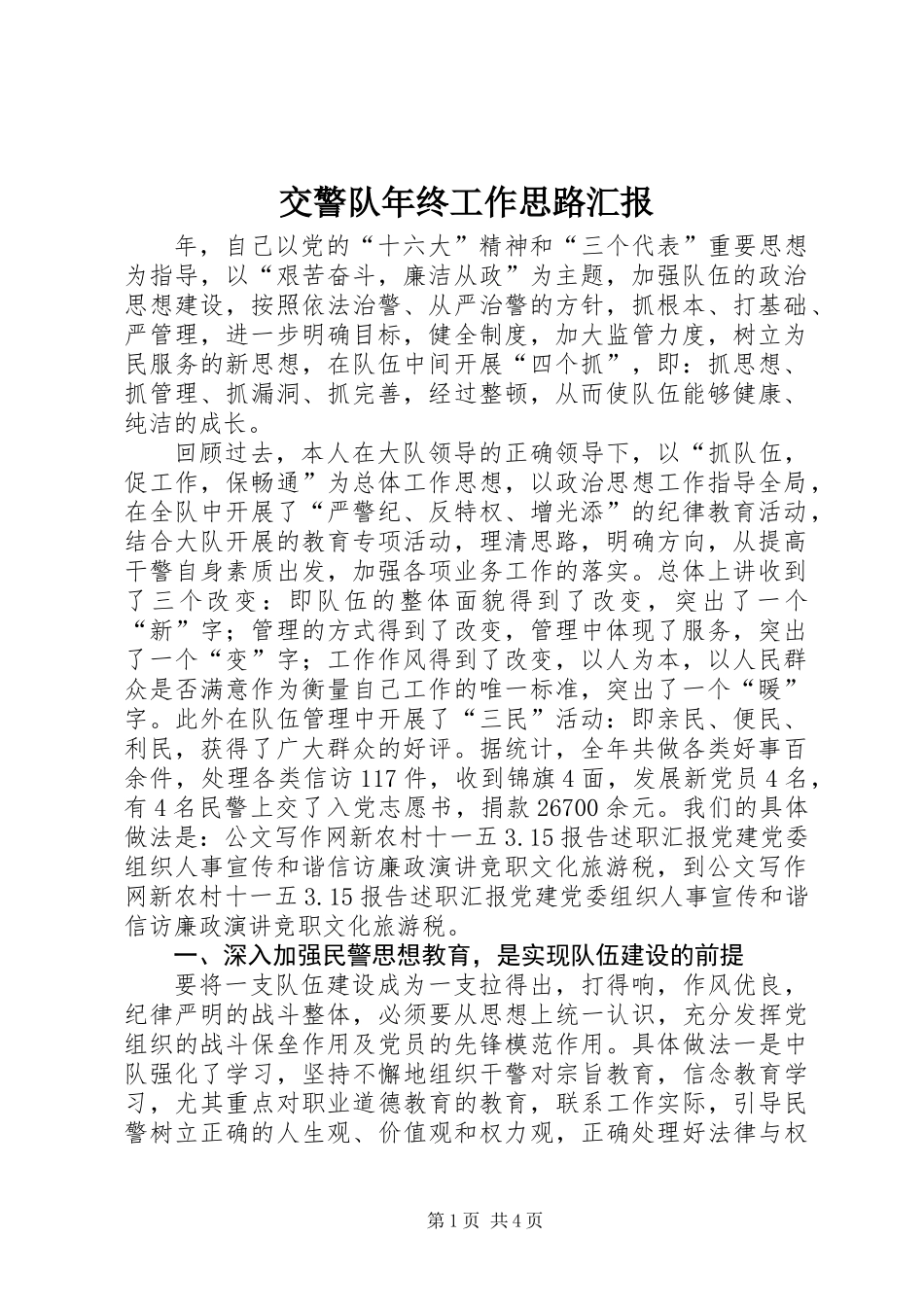 交警队年终工作思路汇报_第1页