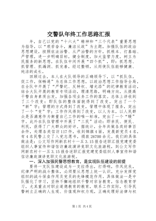 交警队年终工作思路汇报