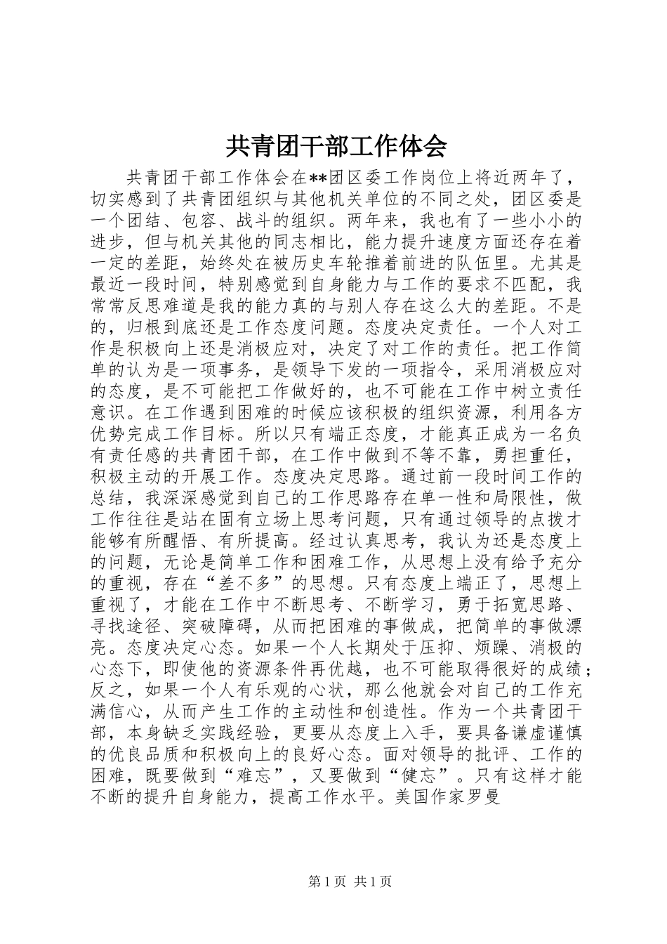 共青团干部工作体会_第1页