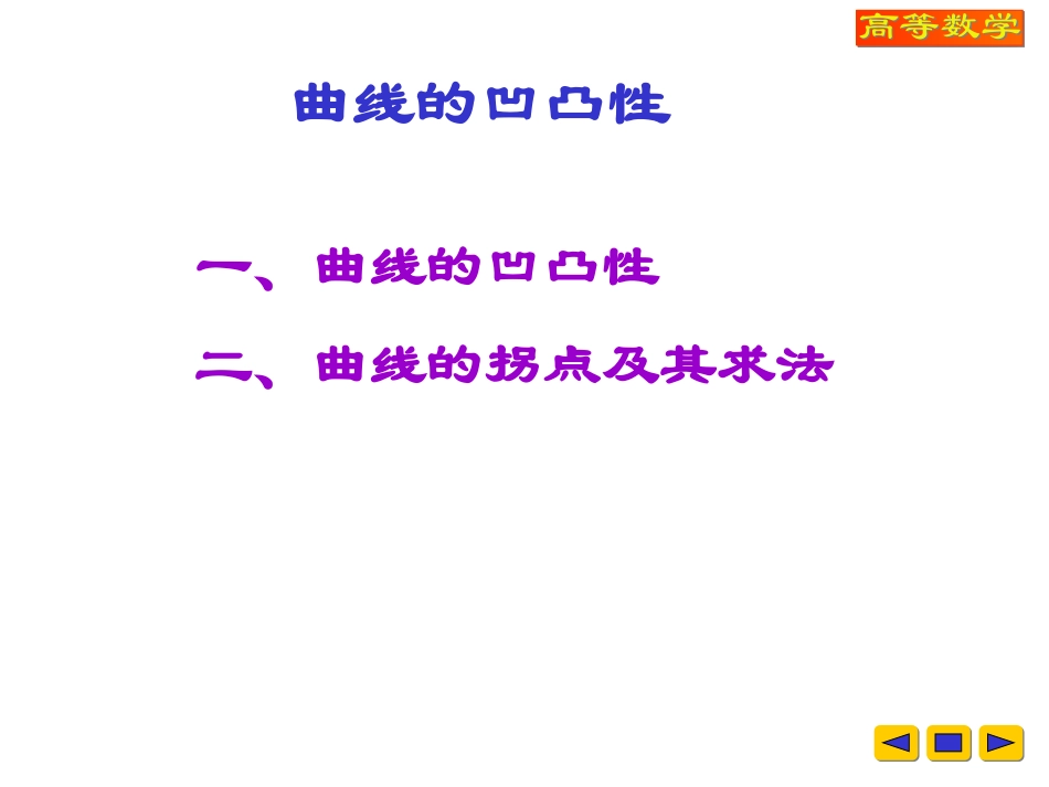 高等数学函数的凹凸性与拐点-第3节课1_第1页