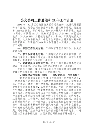 公交公司工作总结和XX年工作计划