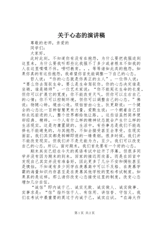 关于心态的演讲稿