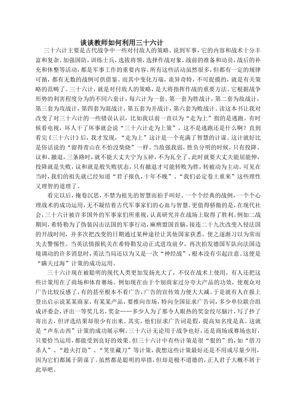 谈谈教师如何利用三十六计_第1页