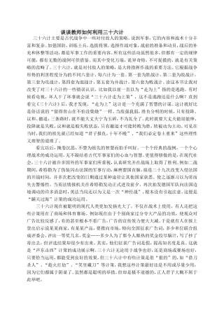 谈谈教师如何利用三十六计