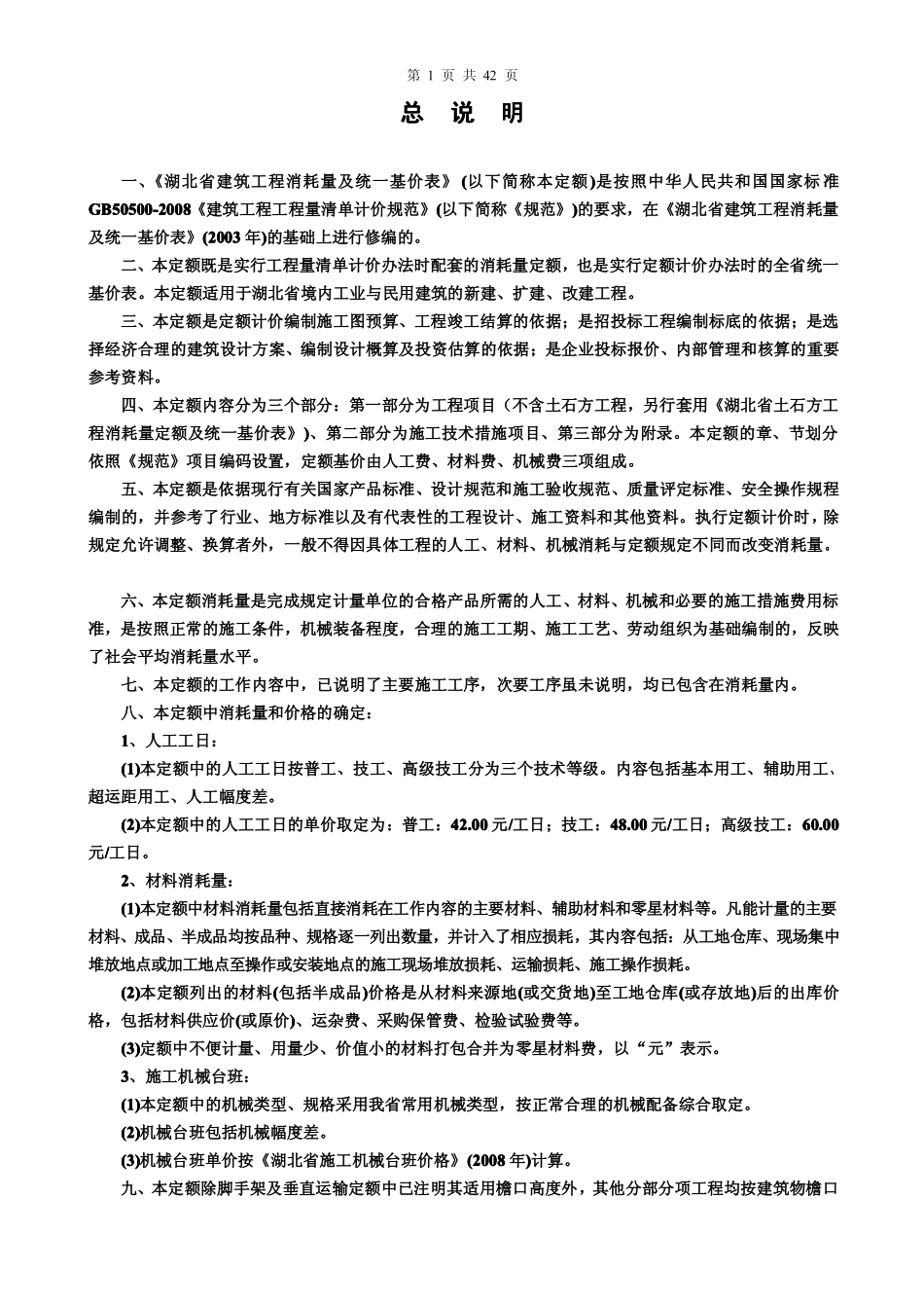 湖北省2008年版土建定额计算规则_第1页
