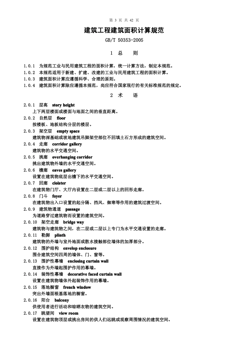 湖北省2008年版土建定额计算规则_第3页