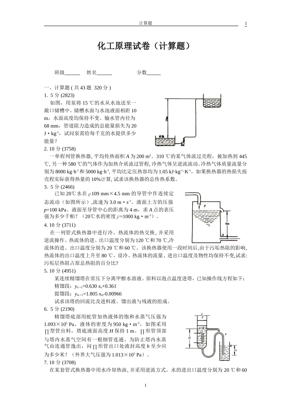 化工原理计算题_第1页