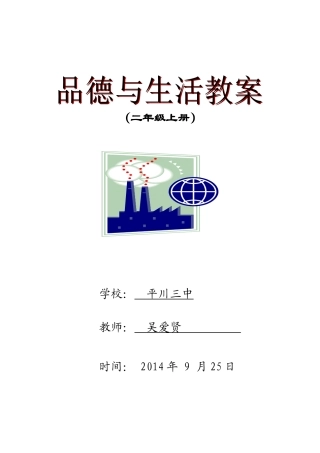 二年级《品德与社会》上册教案(未来出版社)
