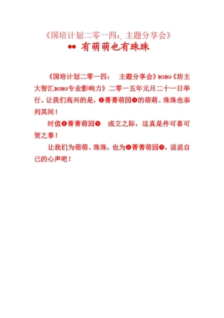 《国培计划2014主题分享会》有萌萌，也有珠珠150121
