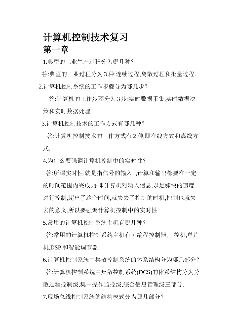 计算机控制技术(于海生著)_复习题_第1页