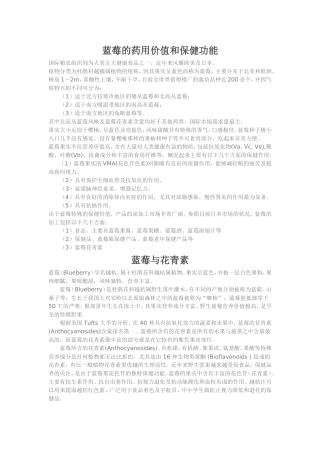 蓝莓的药用价值和保健功能