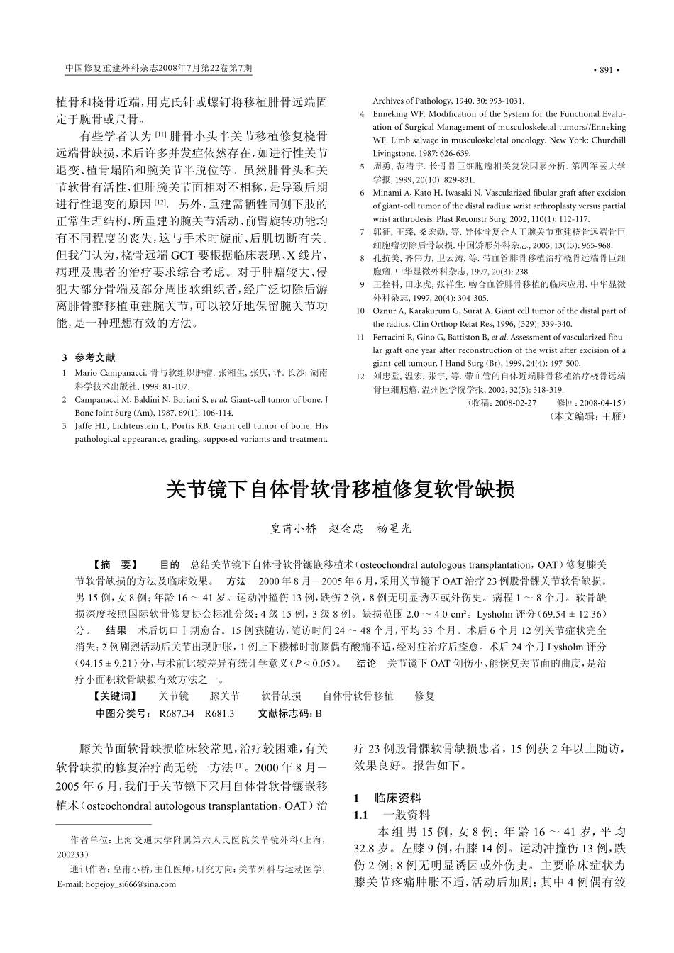 关节镜下自体骨软骨移植修复软骨缺损_第1页