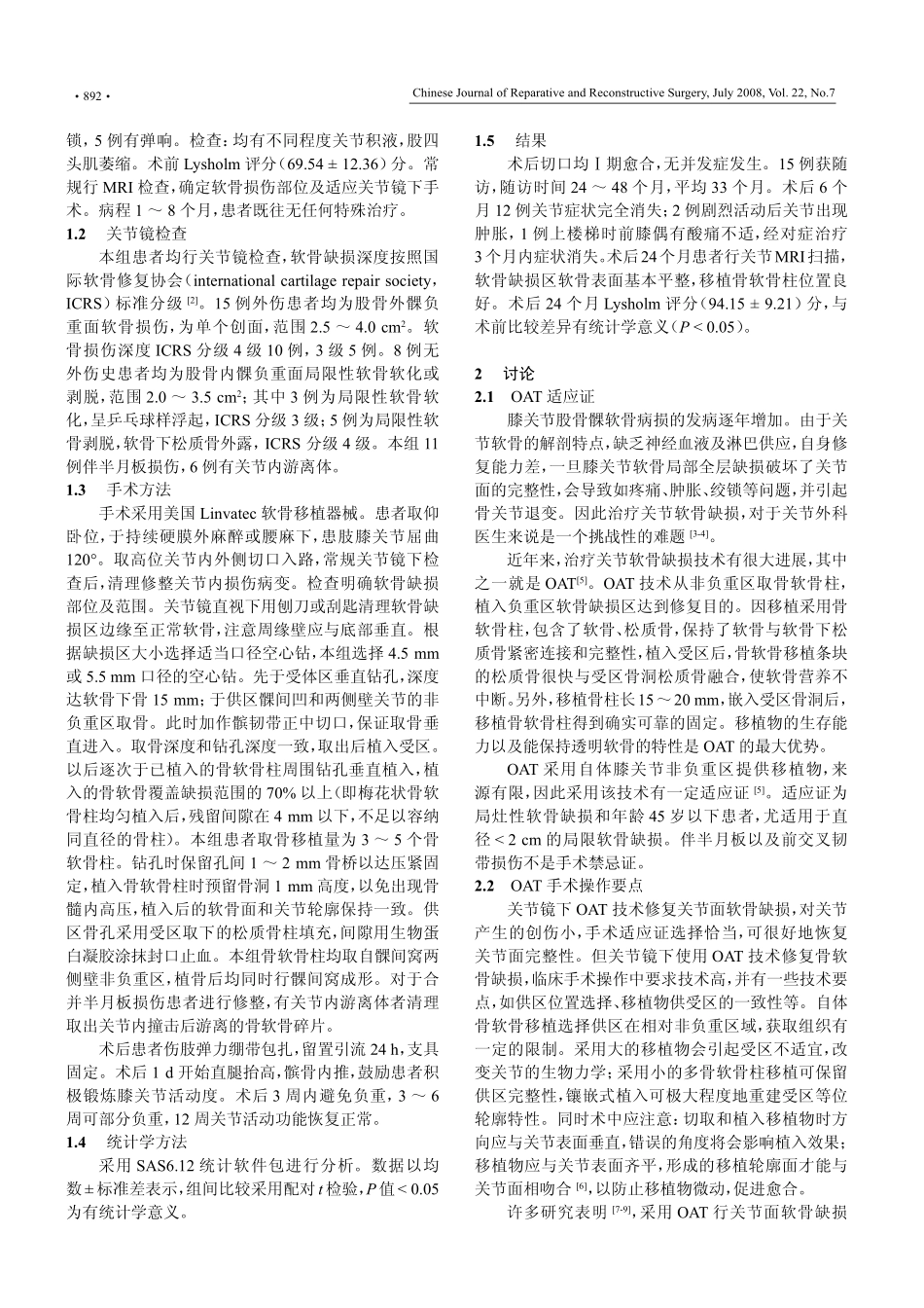 关节镜下自体骨软骨移植修复软骨缺损_第2页