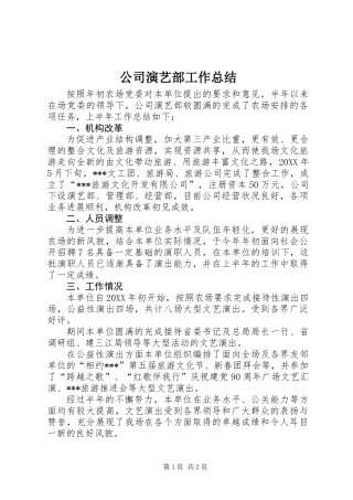公司演艺部工作总结