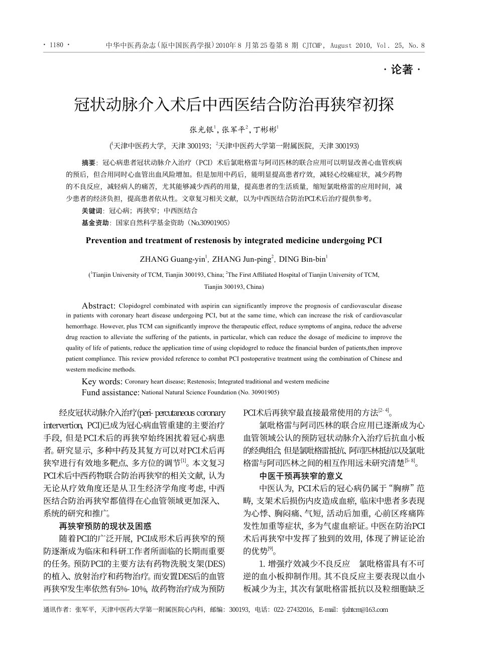 冠状动脉介入术后中西医结合防治再狭窄初探_第1页