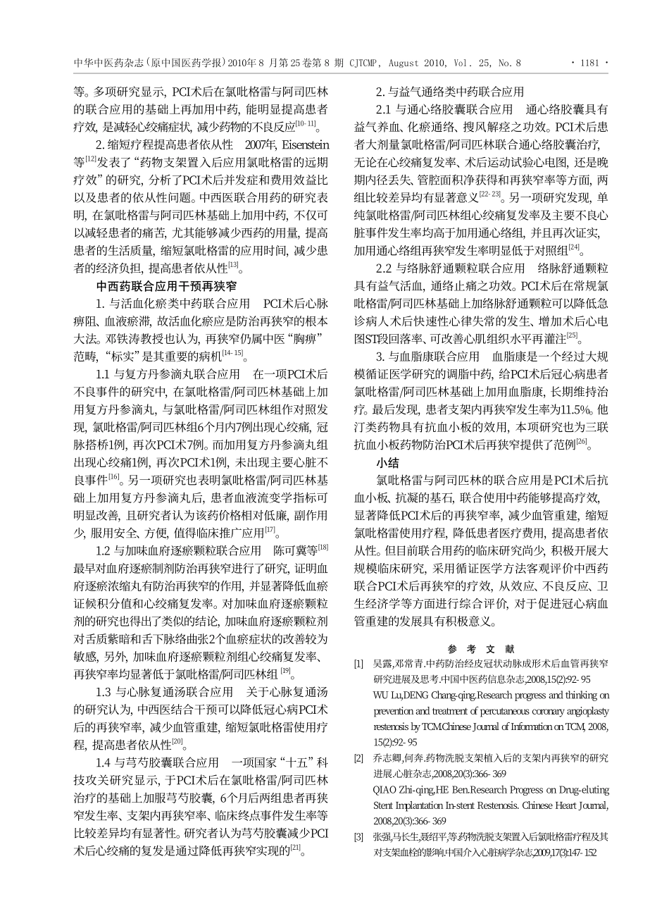 冠状动脉介入术后中西医结合防治再狭窄初探_第2页