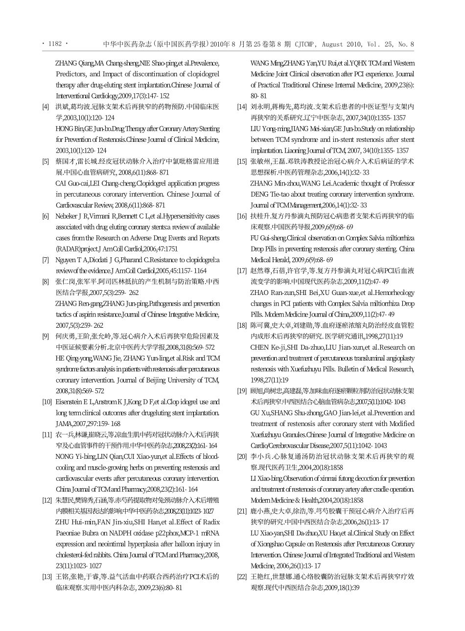 冠状动脉介入术后中西医结合防治再狭窄初探_第3页