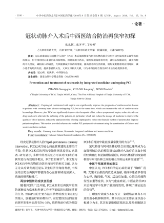 冠状动脉介入术后中西医结合防治再狭窄初探