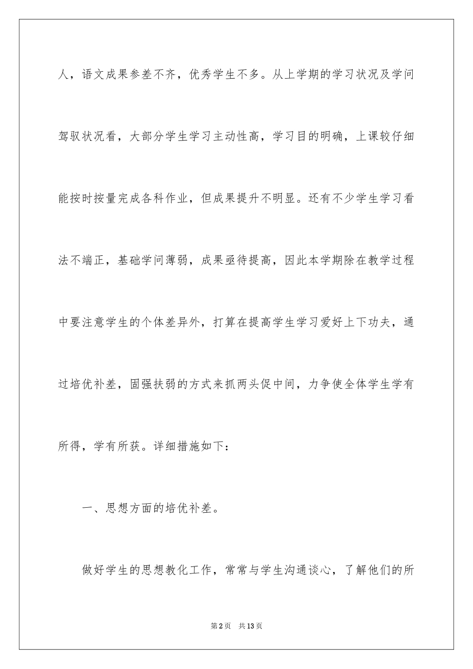 2024培优工作计划_14_第2页