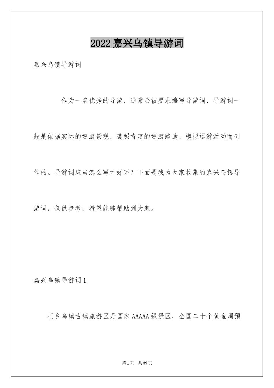 2024嘉兴乌镇导游词_第1页