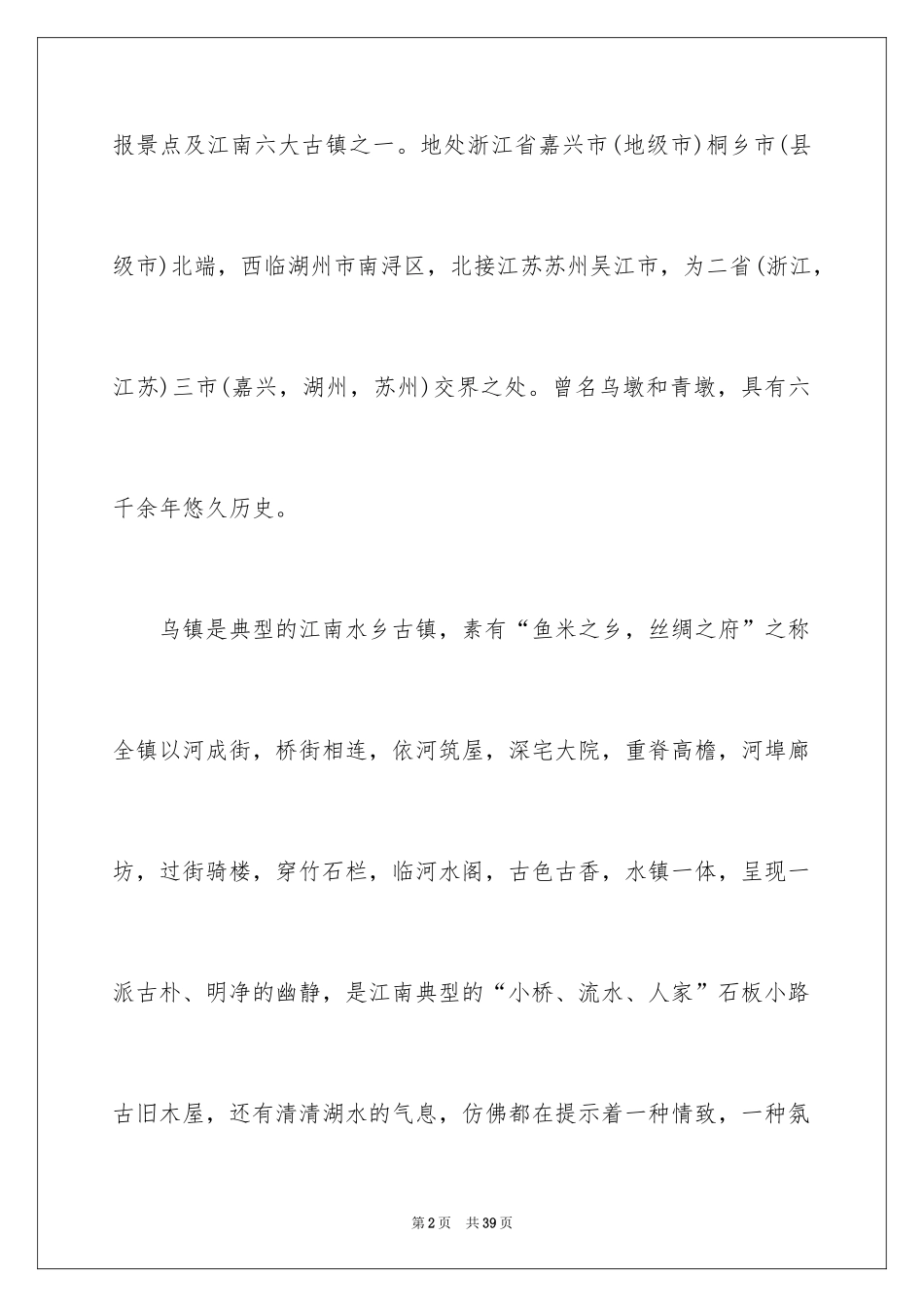 2024嘉兴乌镇导游词_第2页