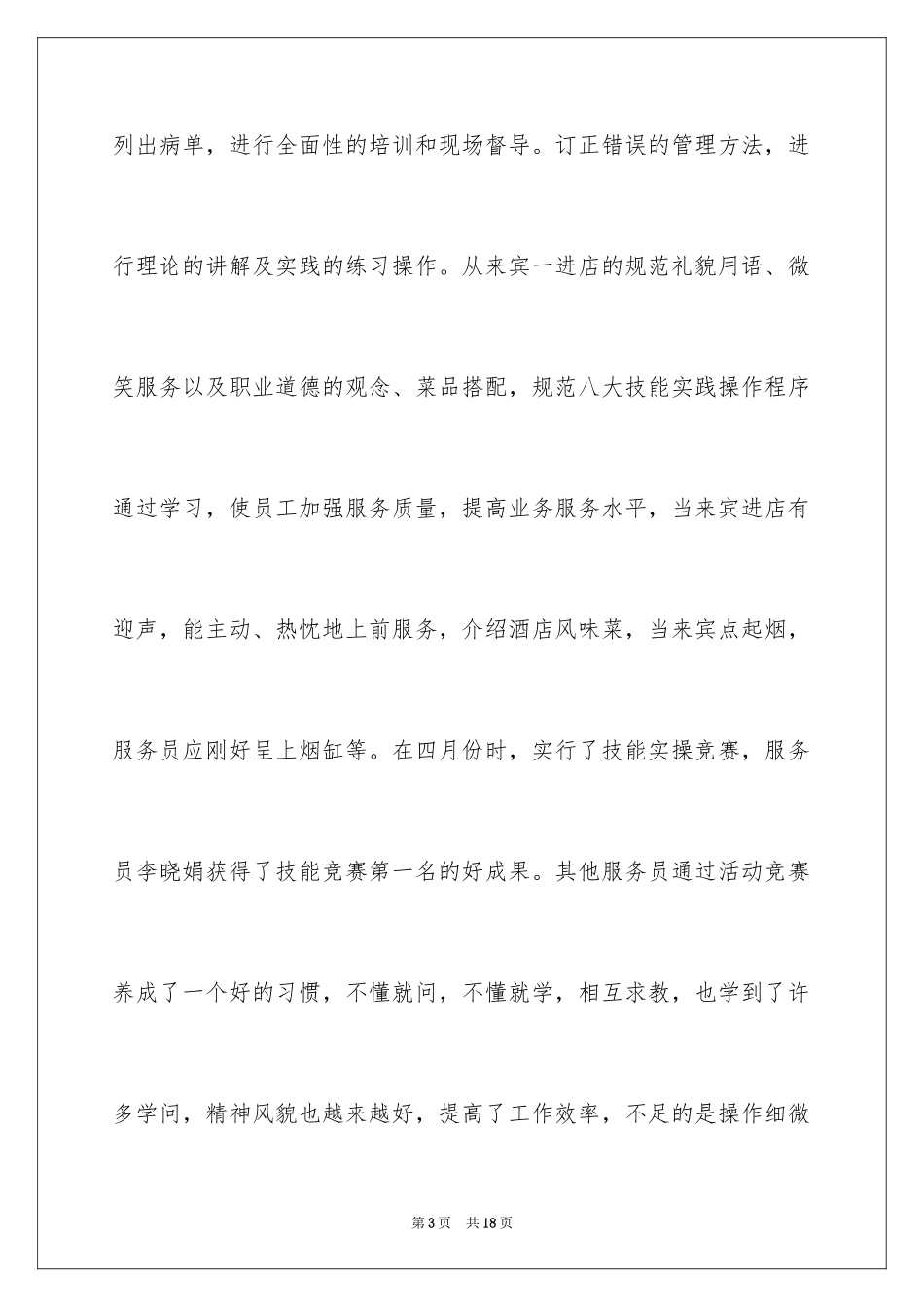 2024个人述职报告餐厅营销_第3页