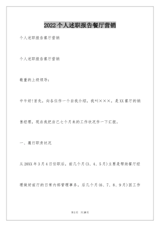 2024个人述职报告餐厅营销