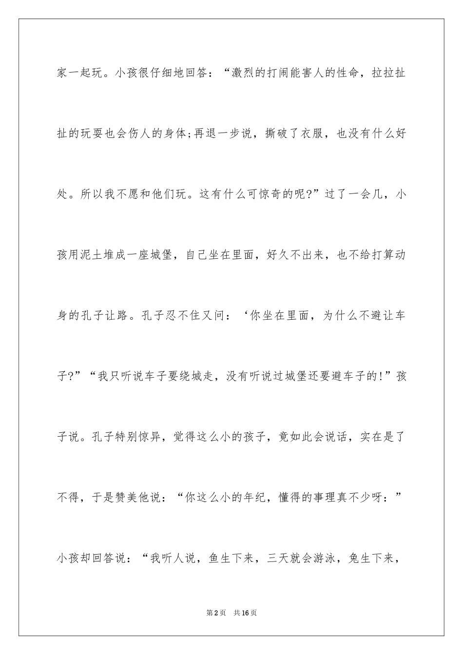 2024后生可畏的成语故事_第2页