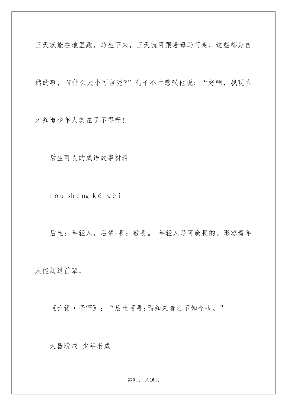 2024后生可畏的成语故事_第3页