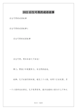2024后生可畏的成语故事