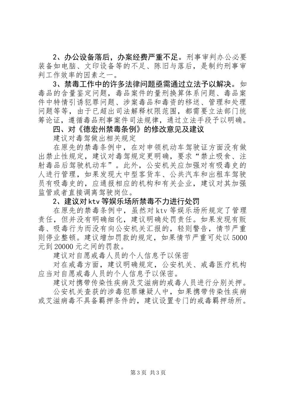 关于法院禁毒条例调研报告_第3页