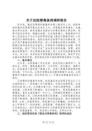 关于法院禁毒条例调研报告