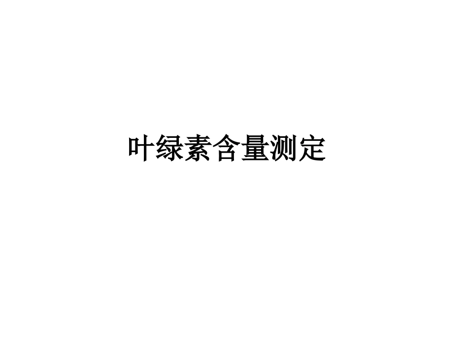 光合作用色素含量测定_第1页